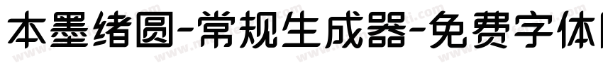 本墨绪圆-常规生成器字体转换