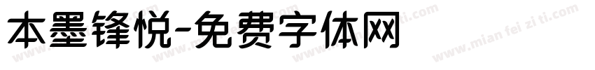 本墨锋悦字体转换