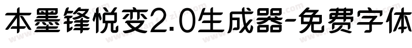 本墨锋悦变2.0生成器字体转换