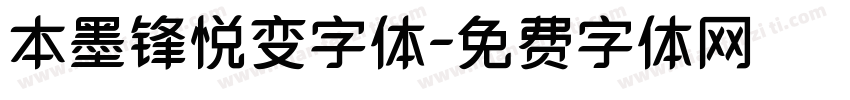 本墨锋悦变字体字体转换