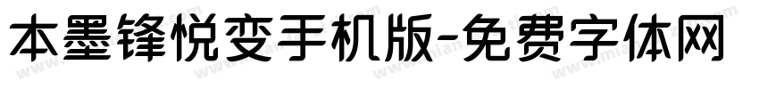 本墨锋悦变手机版字体转换