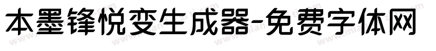 本墨锋悦变生成器字体转换