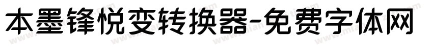 本墨锋悦变转换器字体转换