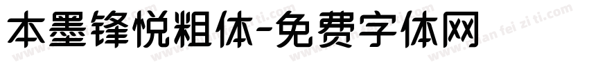 本墨锋悦粗体字体转换