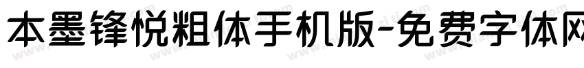 本墨锋悦粗体手机版字体转换