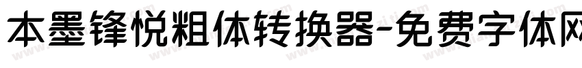 本墨锋悦粗体转换器字体转换