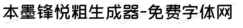 本墨锋悦粗生成器字体转换