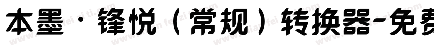 本墨·锋悦（常规）转换器字体转换