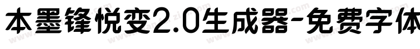 本墨锋悦变2.0生成器字体转换