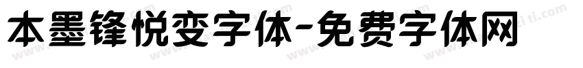 本墨锋悦变字体字体转换