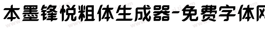 本墨锋悦粗体生成器字体转换