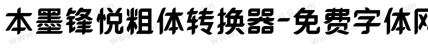 本墨锋悦粗体转换器字体转换