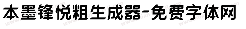 本墨锋悦粗生成器字体转换