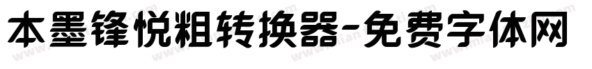 本墨锋悦粗转换器字体转换