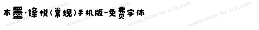 本墨·锋悦（常规）手机版字体转换