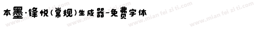 本墨·锋悦（常规）生成器字体转换