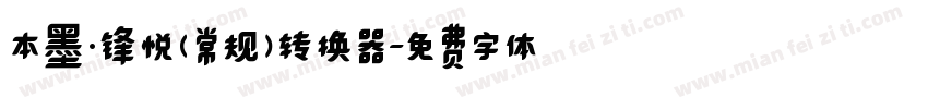 本墨·锋悦（常规）转换器字体转换