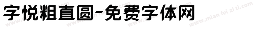 字悦粗直圆字体转换