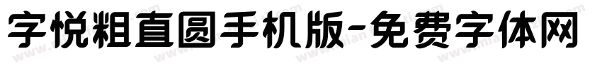 字悦粗直圆手机版字体转换