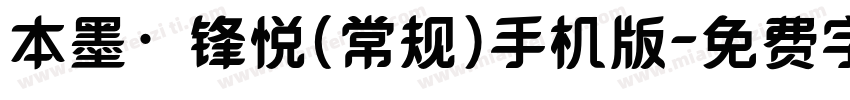 本墨·锋悦（常规）手机版字体转换