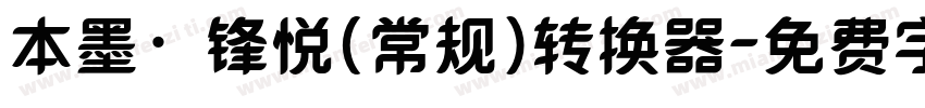 本墨·锋悦（常规）转换器字体转换