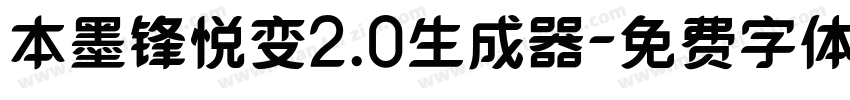 本墨锋悦变2.0生成器字体转换