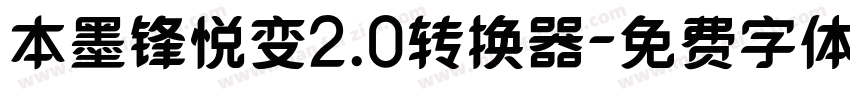 本墨锋悦变2.0转换器字体转换