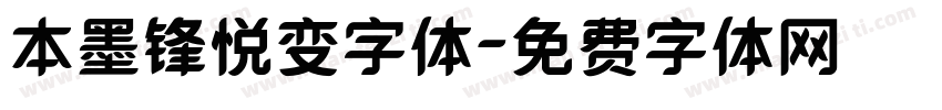 本墨锋悦变字体字体转换