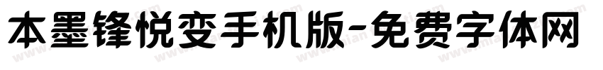 本墨锋悦变手机版字体转换