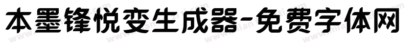 本墨锋悦变生成器字体转换