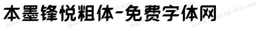 本墨锋悦粗体字体转换