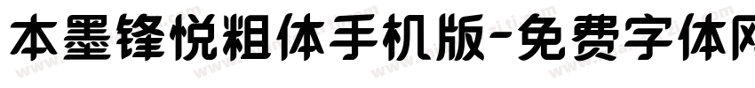 本墨锋悦粗体手机版字体转换