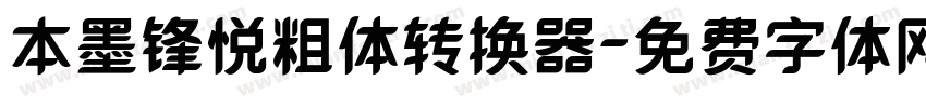 本墨锋悦粗体转换器字体转换