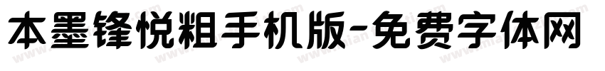 本墨锋悦粗手机版字体转换