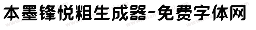 本墨锋悦粗生成器字体转换