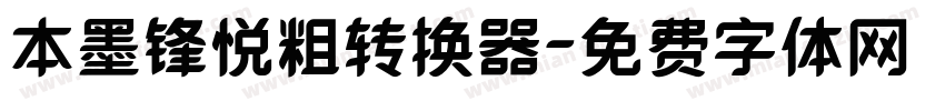 本墨锋悦粗转换器字体转换