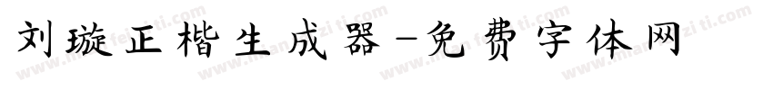 刘璇正楷生成器字体转换