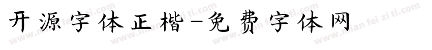 开源字体正楷字体转换