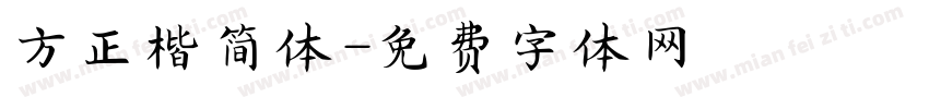 方正楷简体字体转换