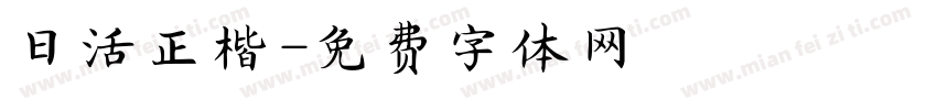 日活正楷字体转换