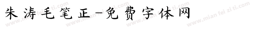 朱涛毛笔正字体转换