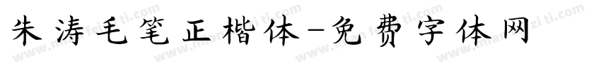 朱涛毛笔正楷体字体转换