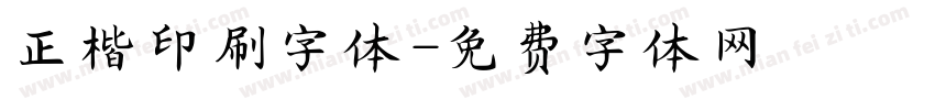 正楷印刷字体字体转换