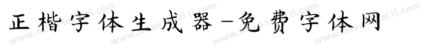 正楷字体生成器字体转换