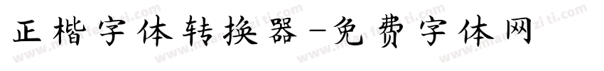 正楷字体转换器字体转换