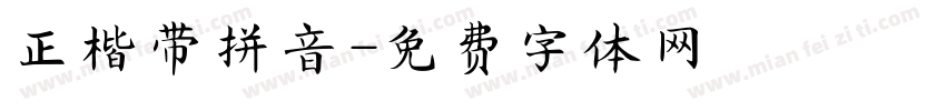 正楷带拼音字体转换