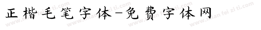 正楷毛笔字体字体转换