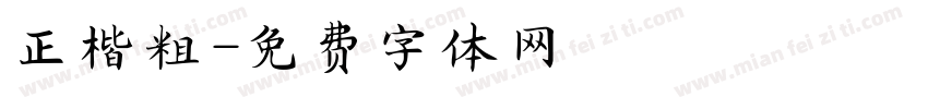 正楷粗字体转换