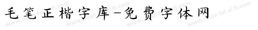 毛笔正楷字库字体转换