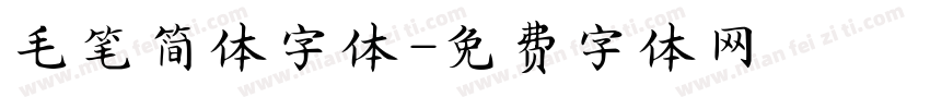 毛笔简体字体字体转换